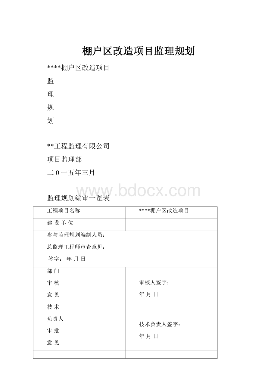 棚户区改造项目监理规划.docx