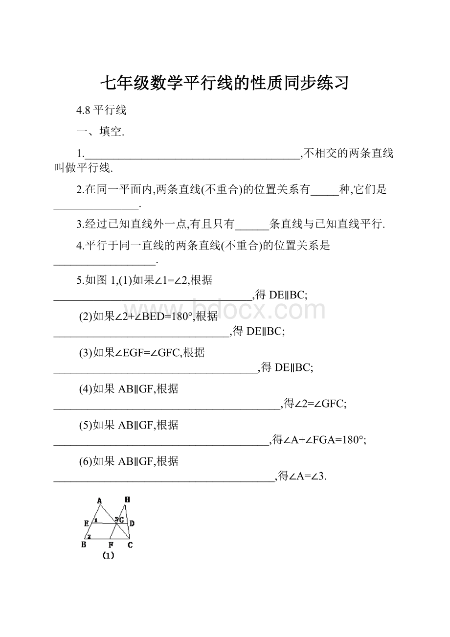 七年级数学平行线的性质同步练习.docx