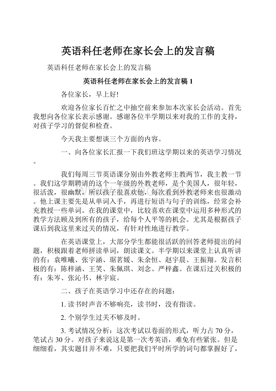 英语科任老师在家长会上的发言稿.docx