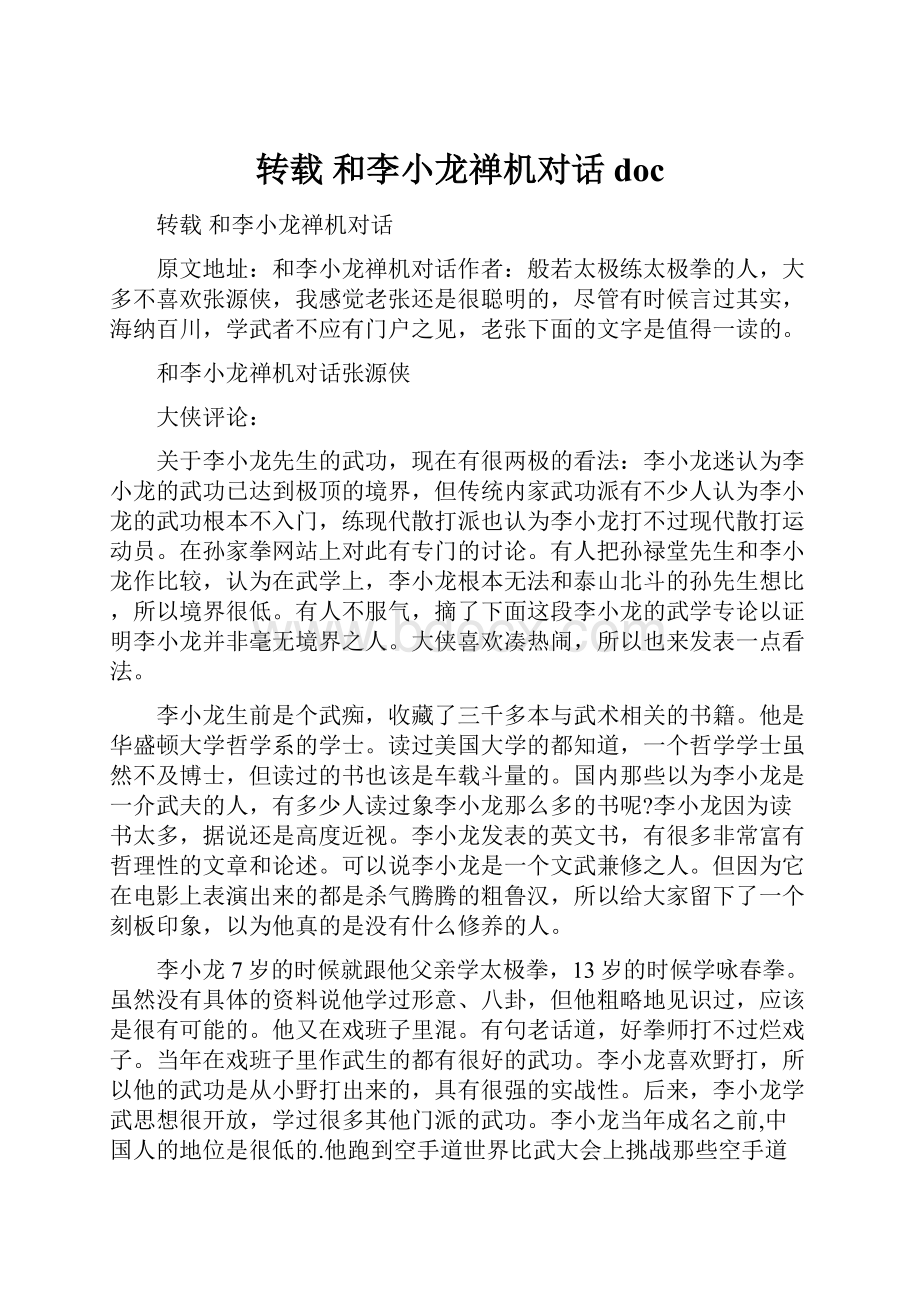 转载 和李小龙禅机对话doc.docx_第1页