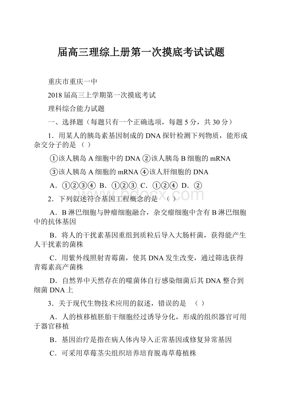 届高三理综上册第一次摸底考试试题.docx_第1页