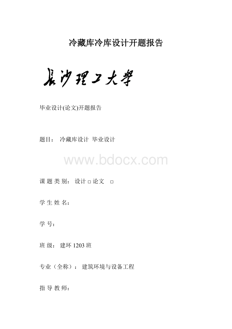 冷藏库冷库设计开题报告.docx