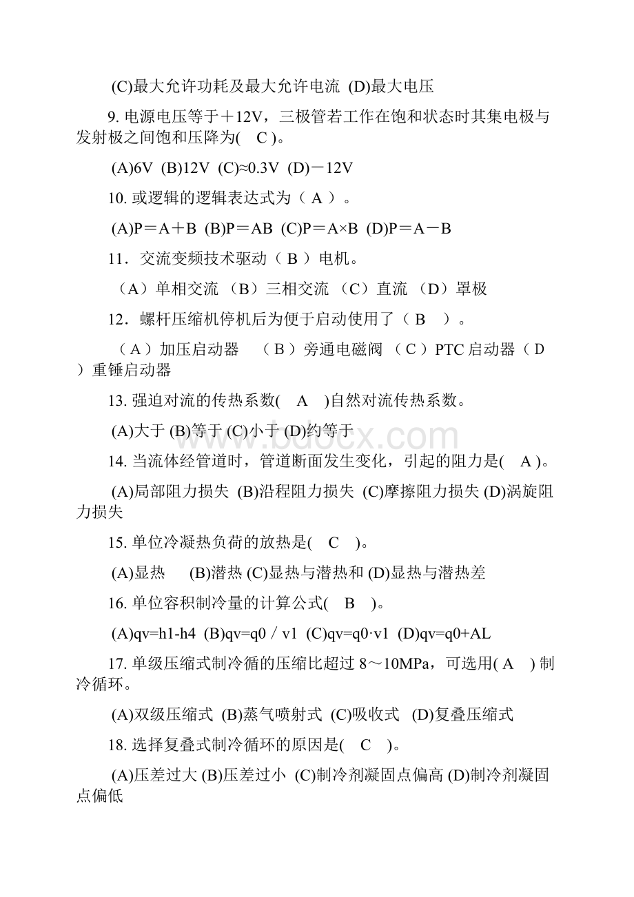 制冷中高级工复习题解读.docx_第2页