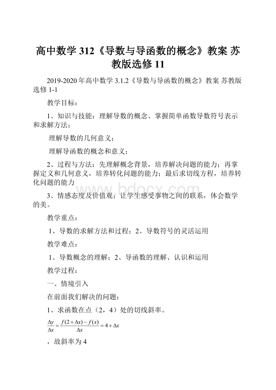 高中数学 312《导数与导函数的概念》教案 苏教版选修11.docx