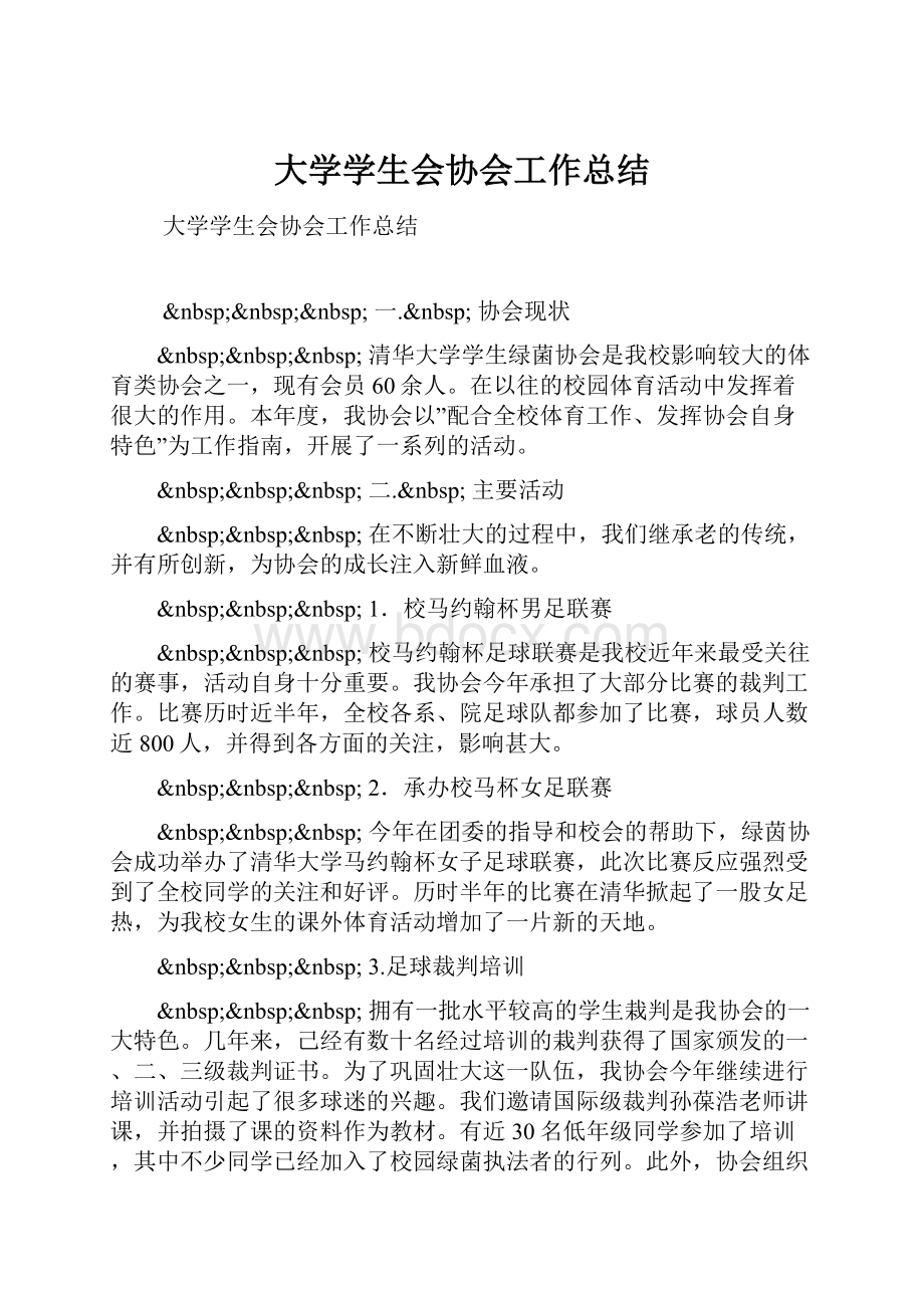 大学学生会协会工作总结.docx