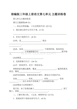 部编版三年级上册语文第七单元 主题训练卷.docx