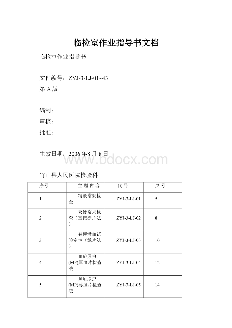 临检室作业指导书文档.docx_第1页