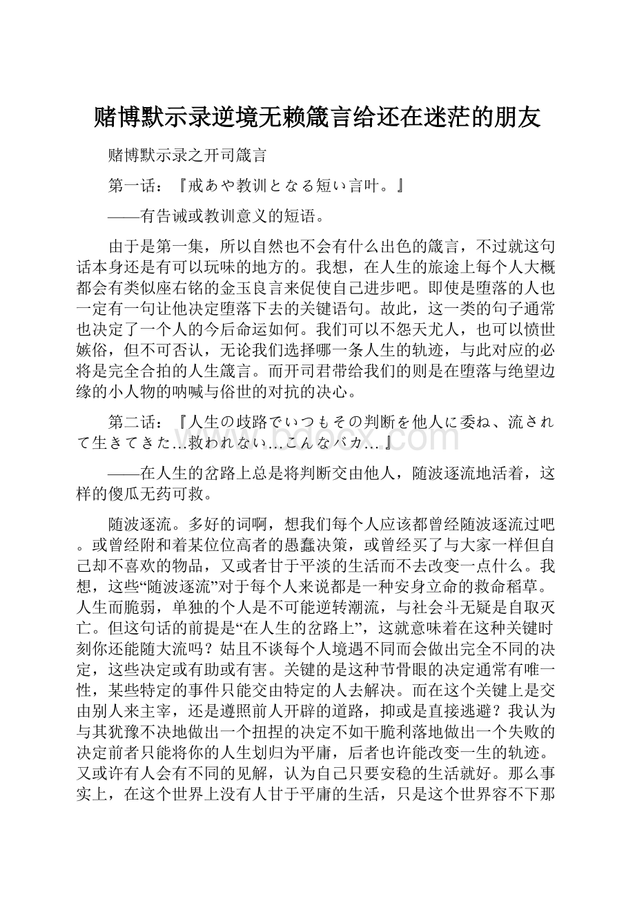 赌博默示录逆境无赖箴言给还在迷茫的朋友.docx