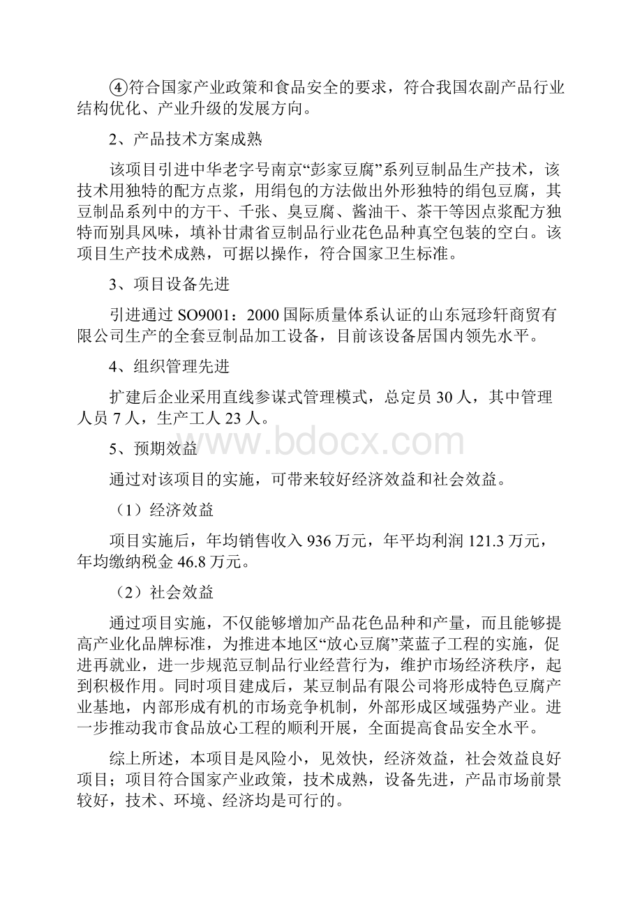 豆制品深加工技改扩建项目可行性研究报告.docx_第3页