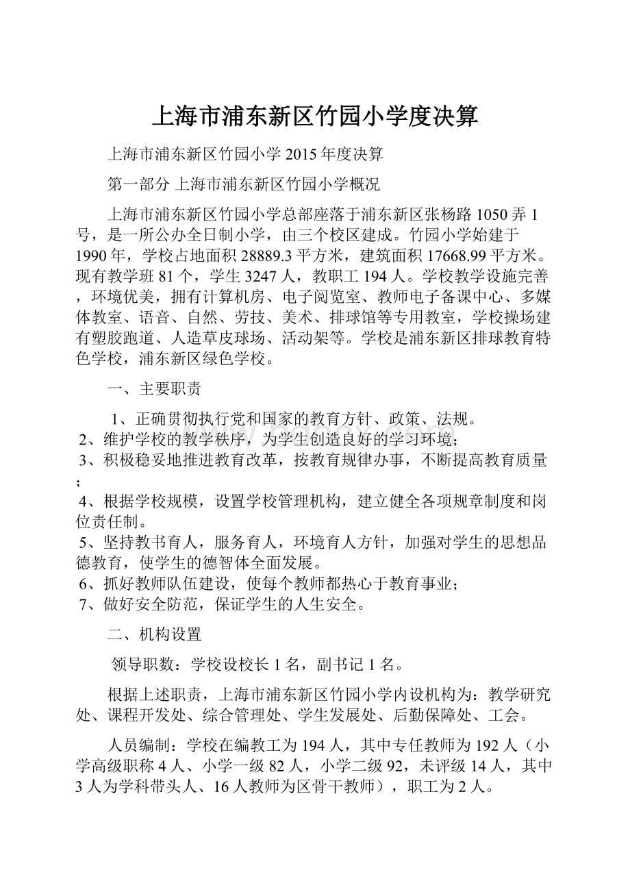 上海市浦东新区竹园小学度决算.docx