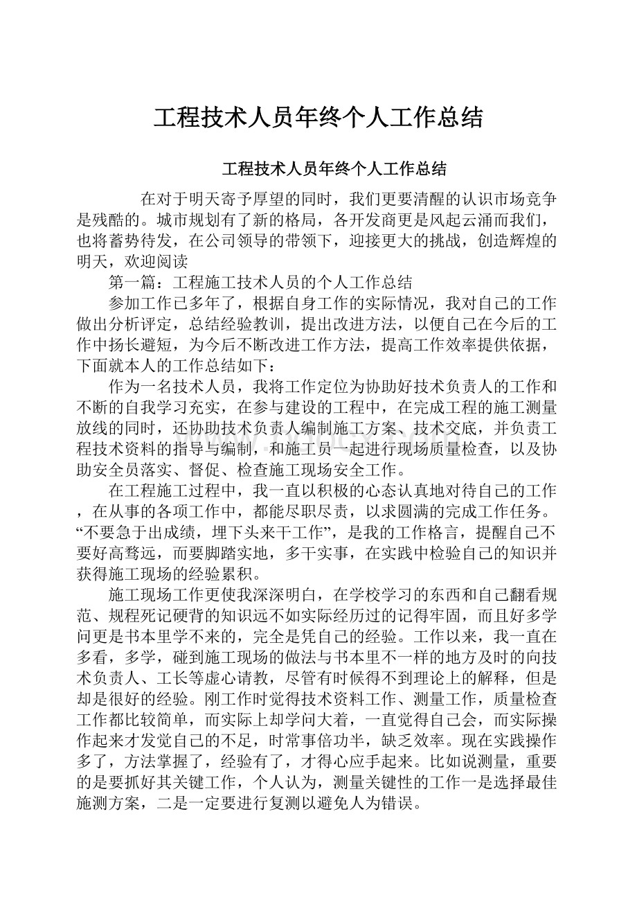 工程技术人员年终个人工作总结.docx_第1页