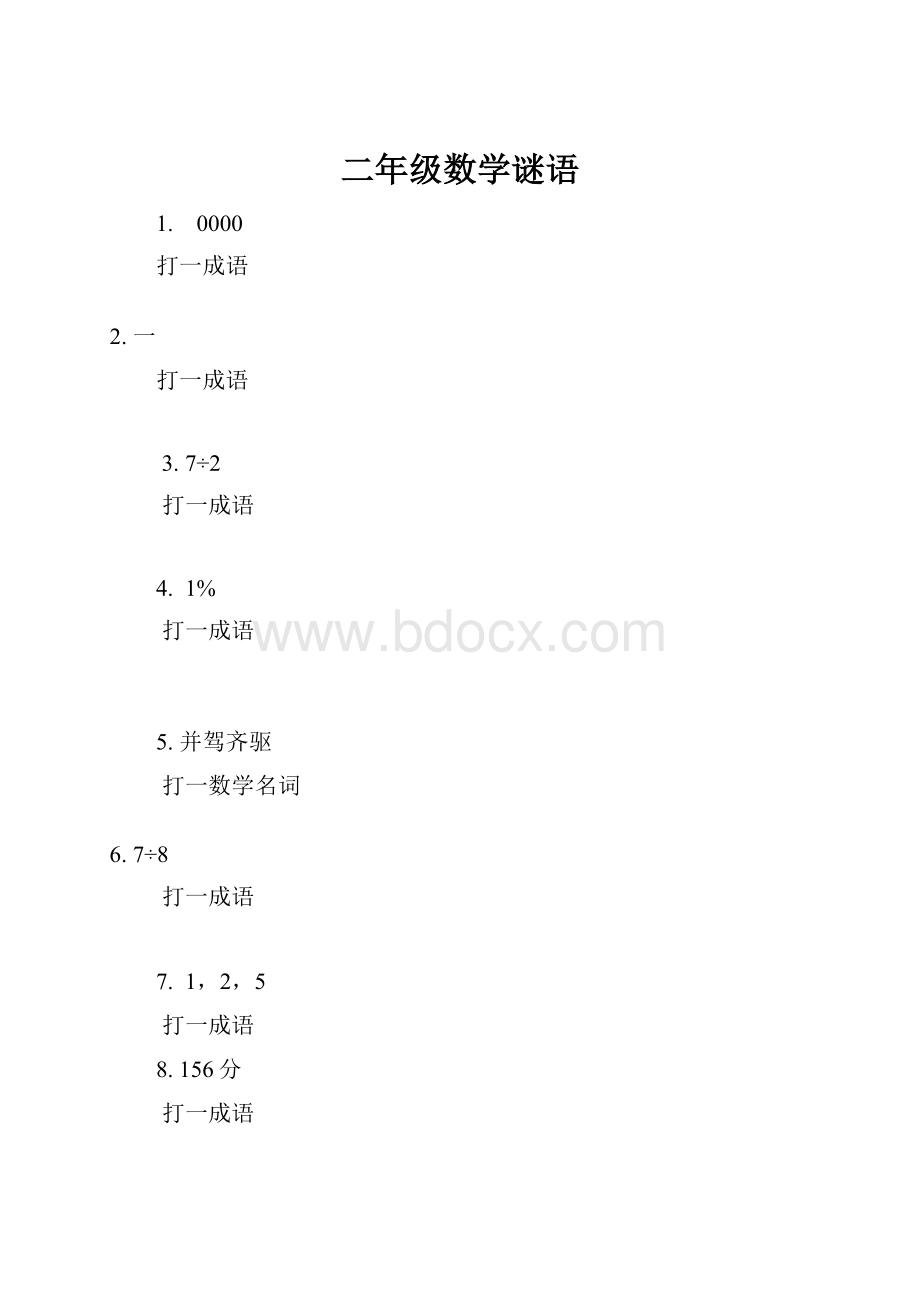 二年级数学谜语.docx