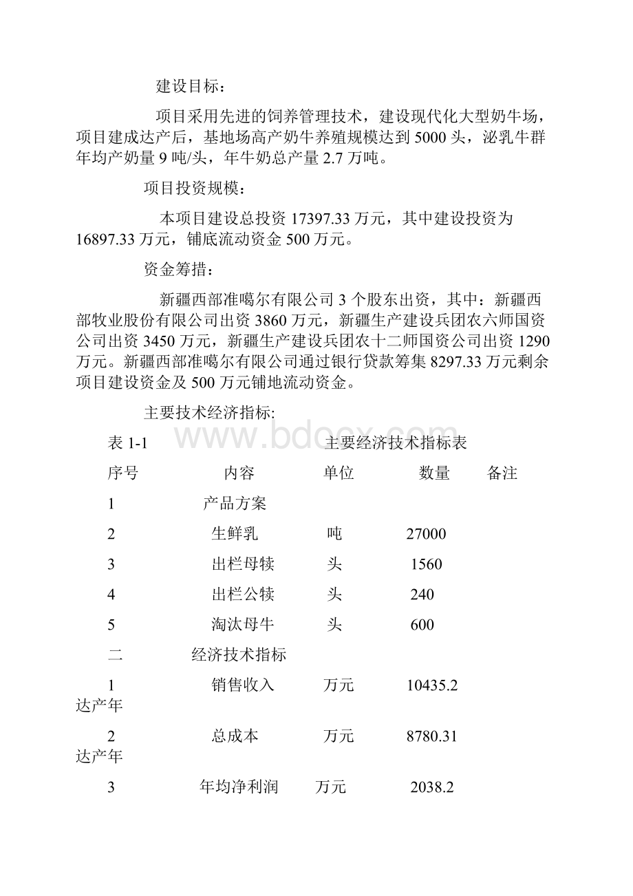 现代化奶牛养殖示范基地建设项目可行性研究报告.docx_第2页