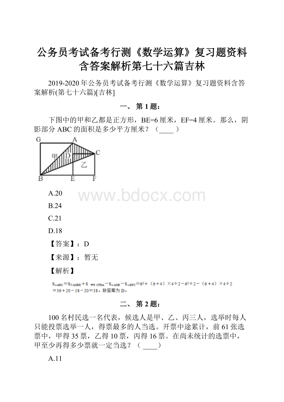 公务员考试备考行测《数学运算》复习题资料含答案解析第七十六篇吉林.docx