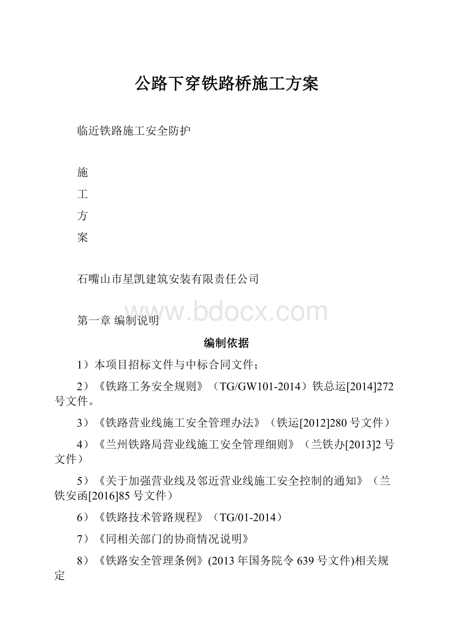 公路下穿铁路桥施工方案.docx