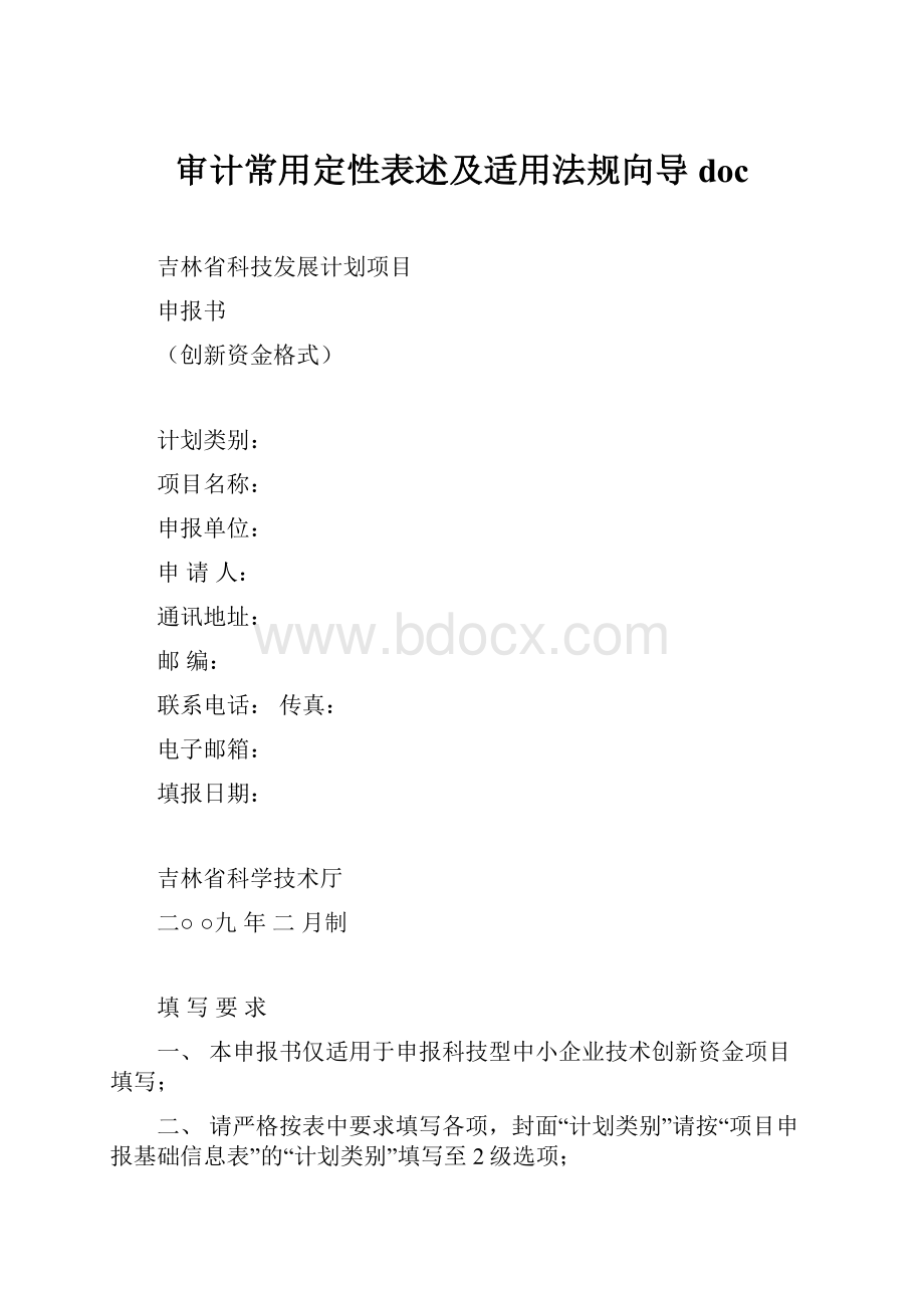 审计常用定性表述及适用法规向导 doc.docx