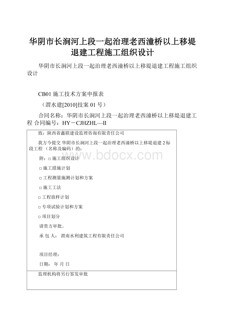 华阴市长涧河上段一起治理老西潼桥以上移堤退建工程施工组织设计.docx_第1页