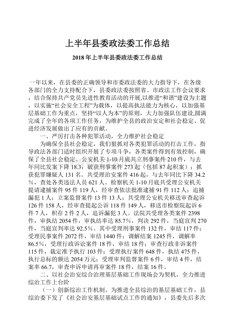 上半年县委政法委工作总结.docx