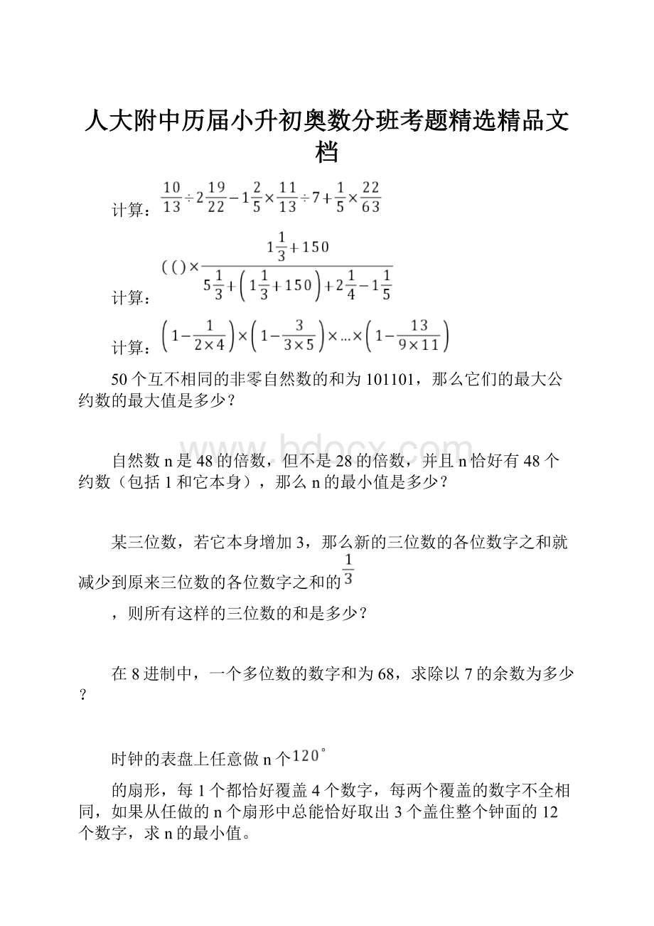 人大附中历届小升初奥数分班考题精选精品文档.docx