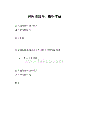 医院绩效评价指标体系.docx