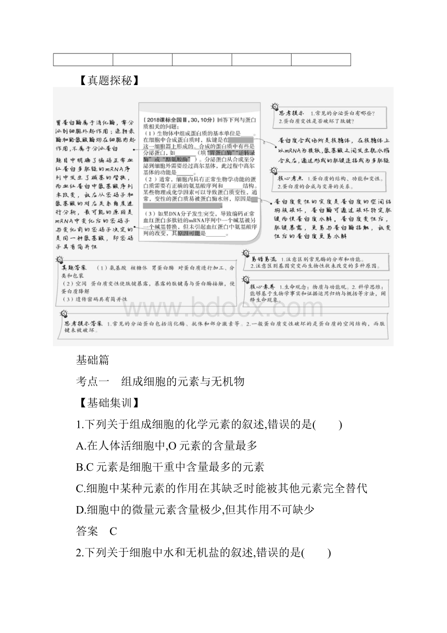 山东高考生物复习练习讲义专题1 细胞的分子组成.docx_第2页