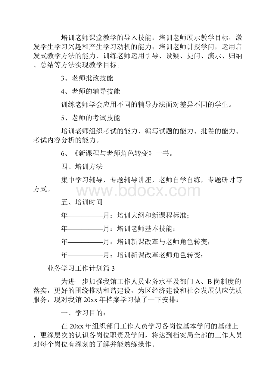 业务学习工作计划六篇.docx_第3页