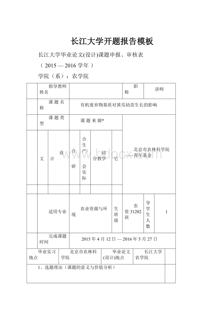 长江大学开题报告模板.docx