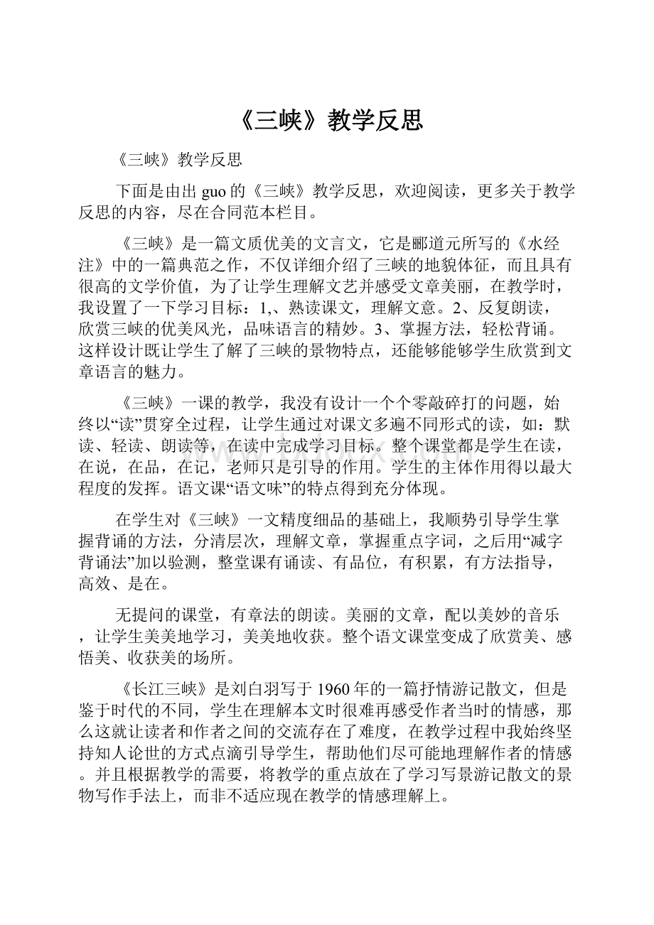 《三峡》教学反思.docx