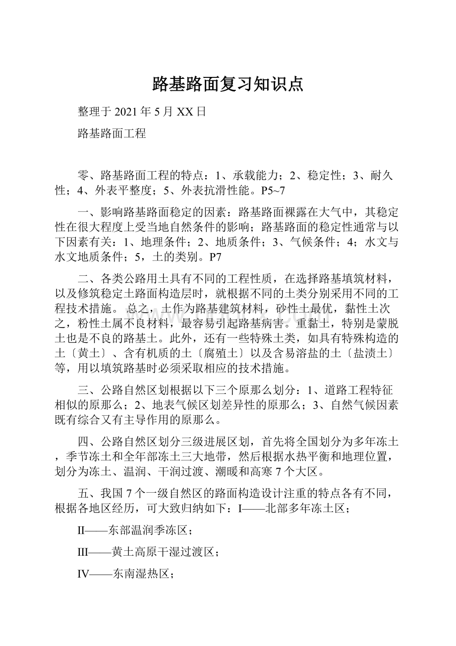 路基路面复习知识点.docx