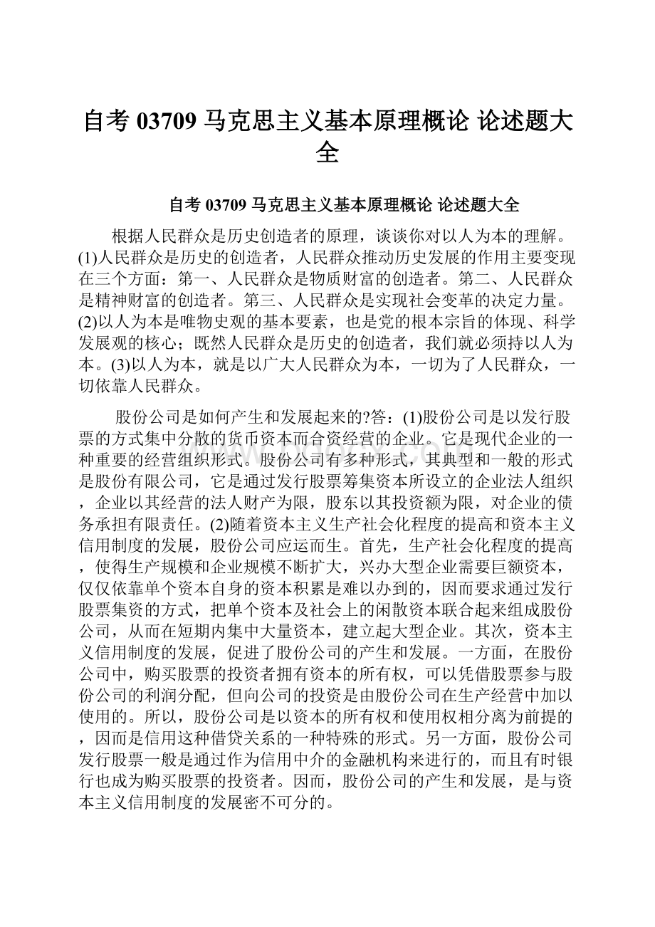 自考 03709 马克思主义基本原理概论 论述题大全.docx