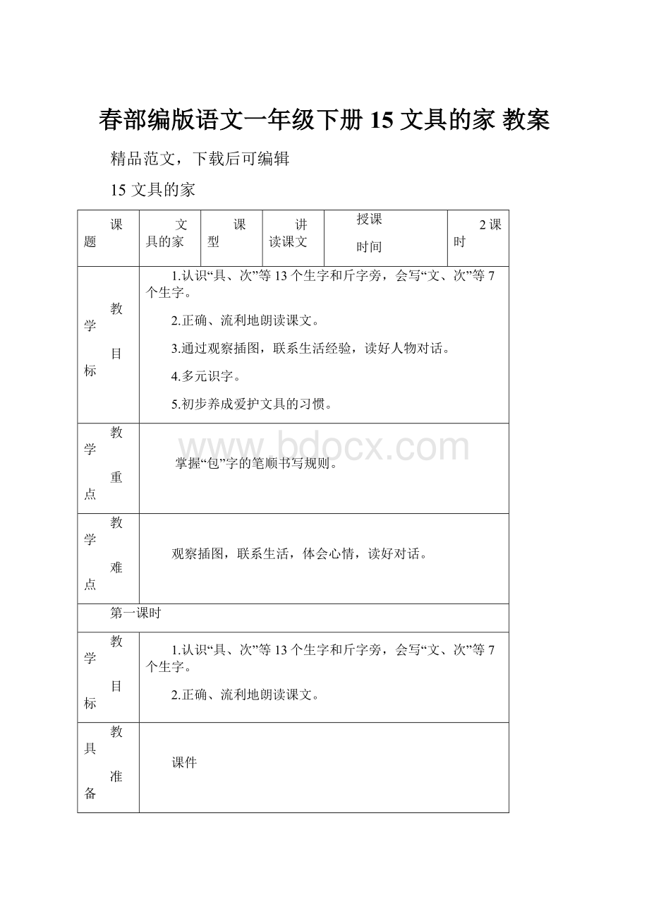 春部编版语文一年级下册15 文具的家 教案.docx_第1页