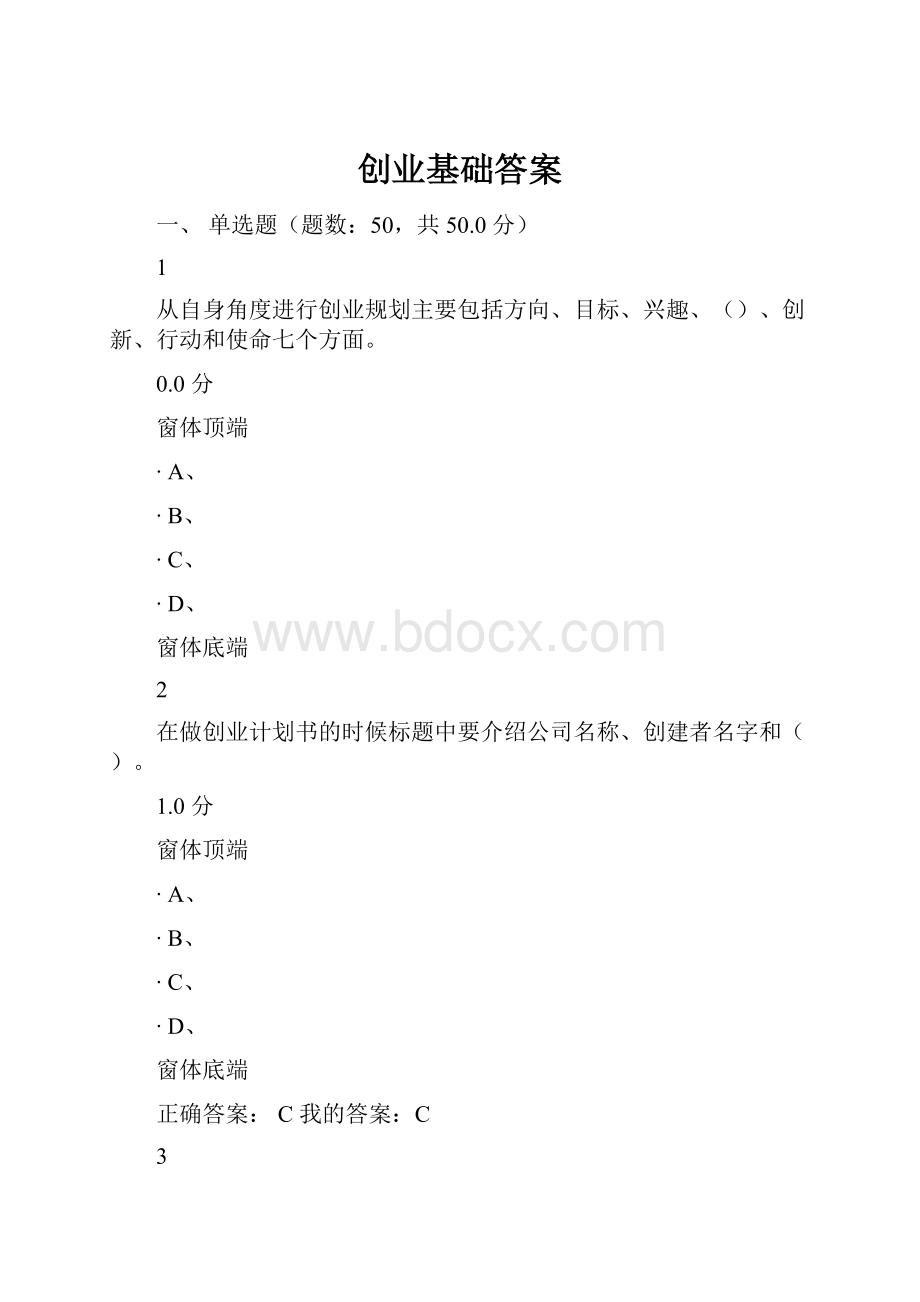 创业基础答案.docx