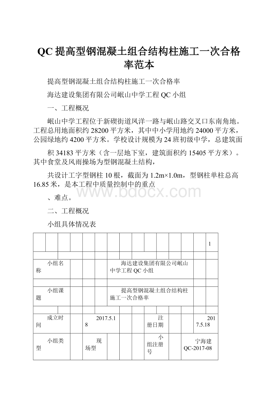 QC提高型钢混凝土组合结构柱施工一次合格率范本.docx