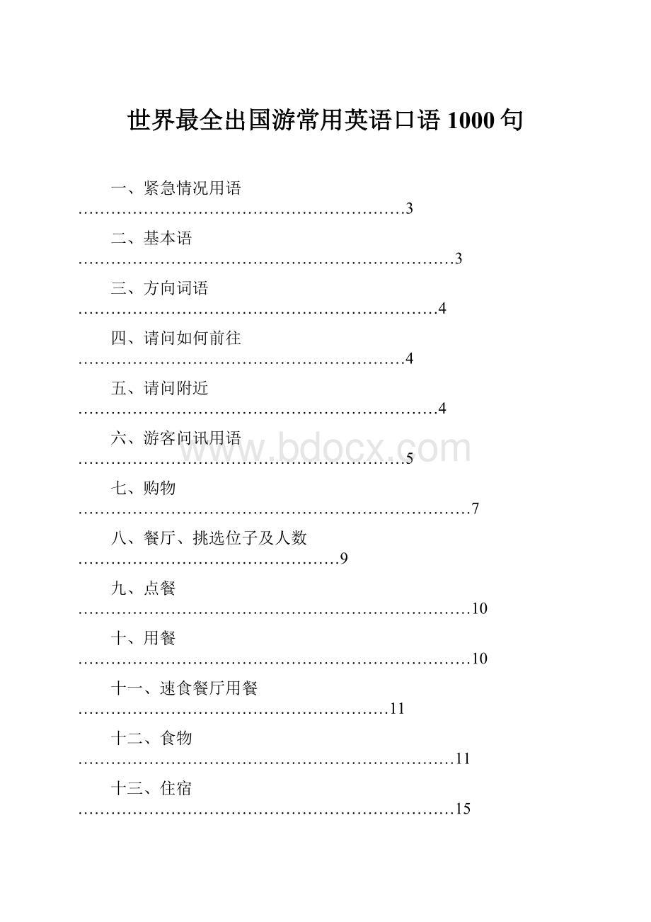 世界最全出国游常用英语口语1000句.docx