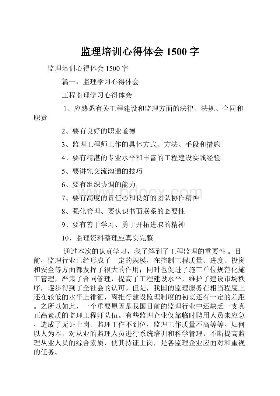 监理培训心得体会1500字.docx_第1页