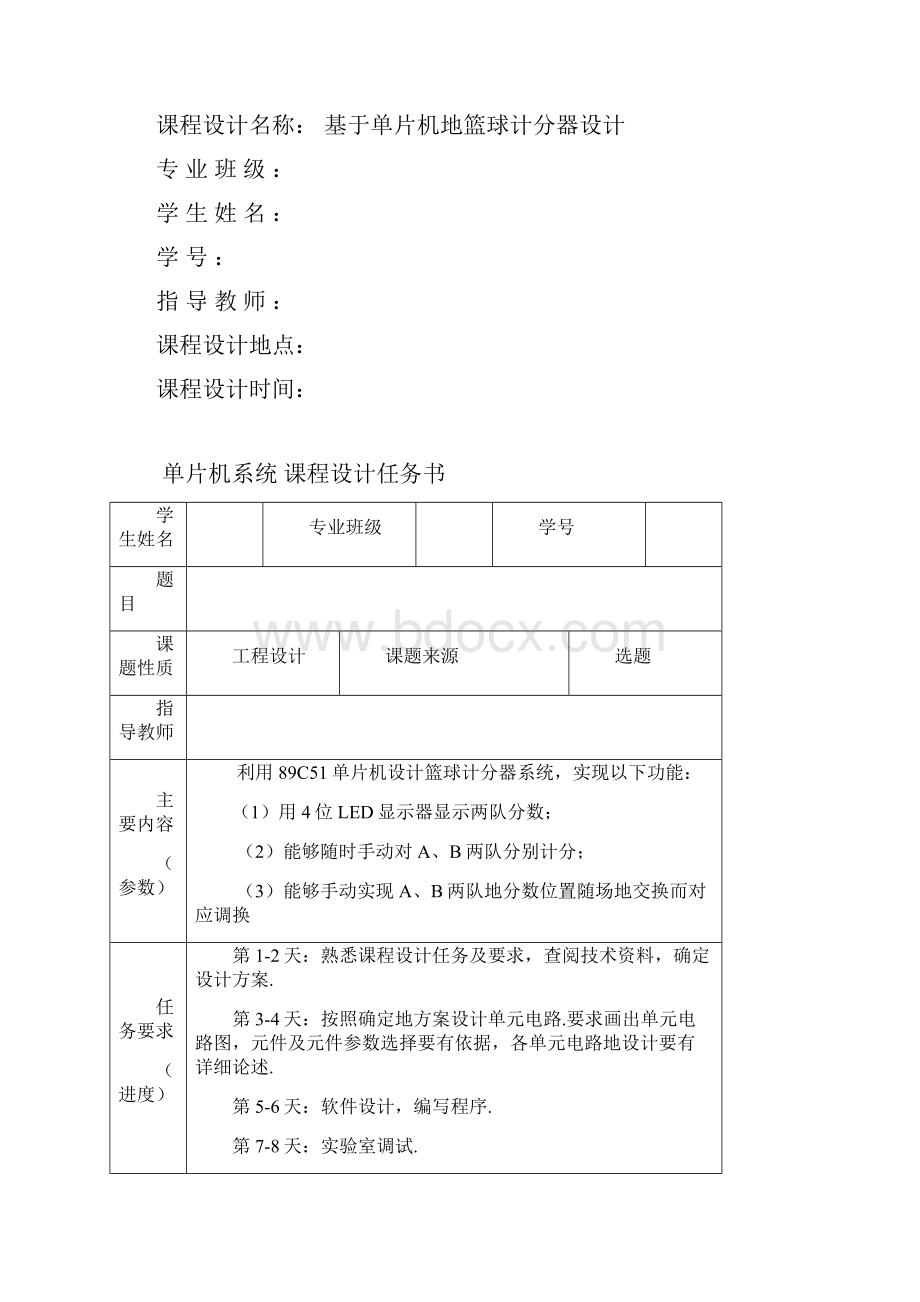 基于单片机的篮球计分器设计单片机课程设计.docx_第2页