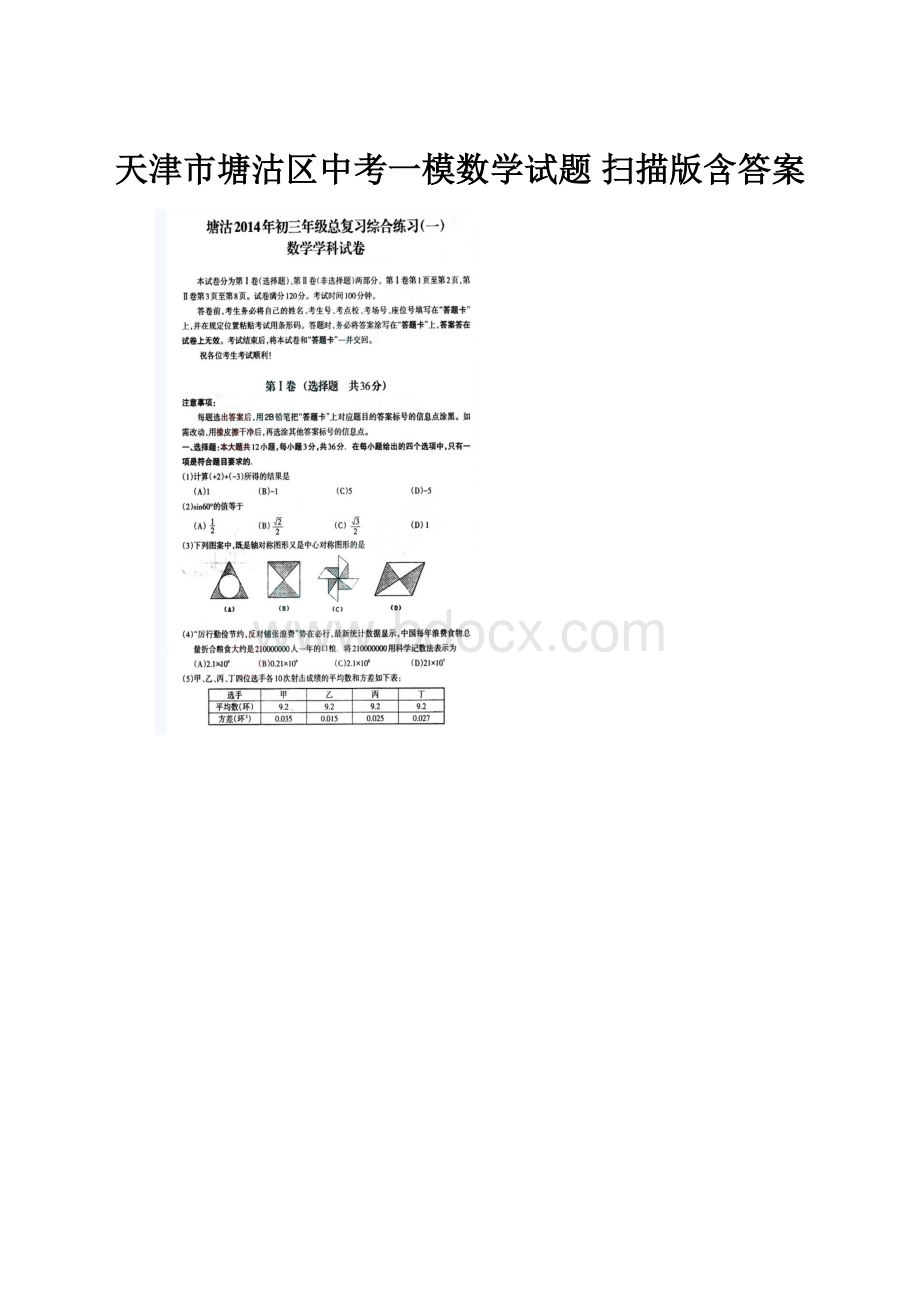 天津市塘沽区中考一模数学试题 扫描版含答案.docx