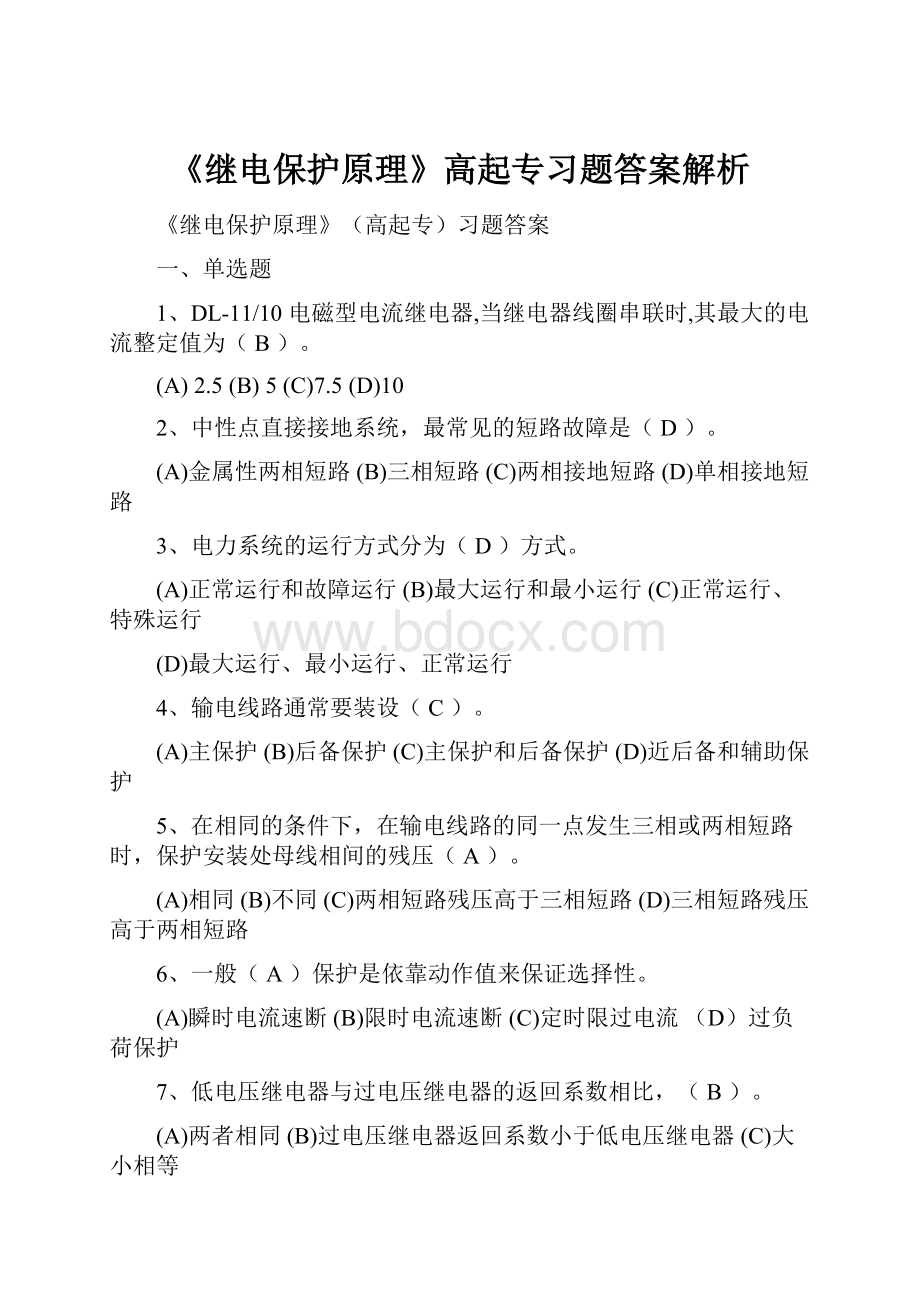 《继电保护原理》高起专习题答案解析.docx