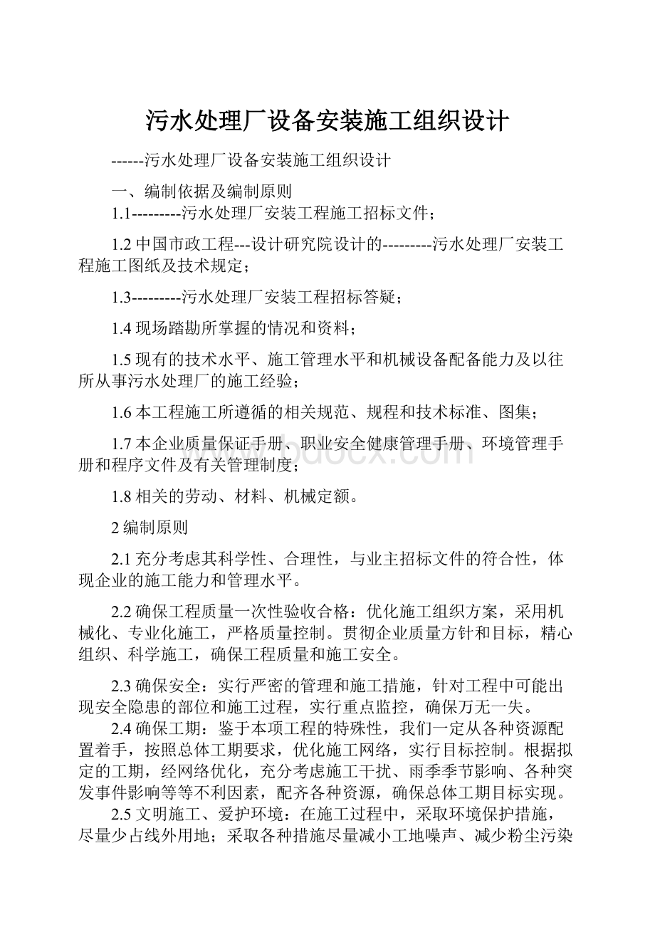 污水处理厂设备安装施工组织设计.docx_第1页