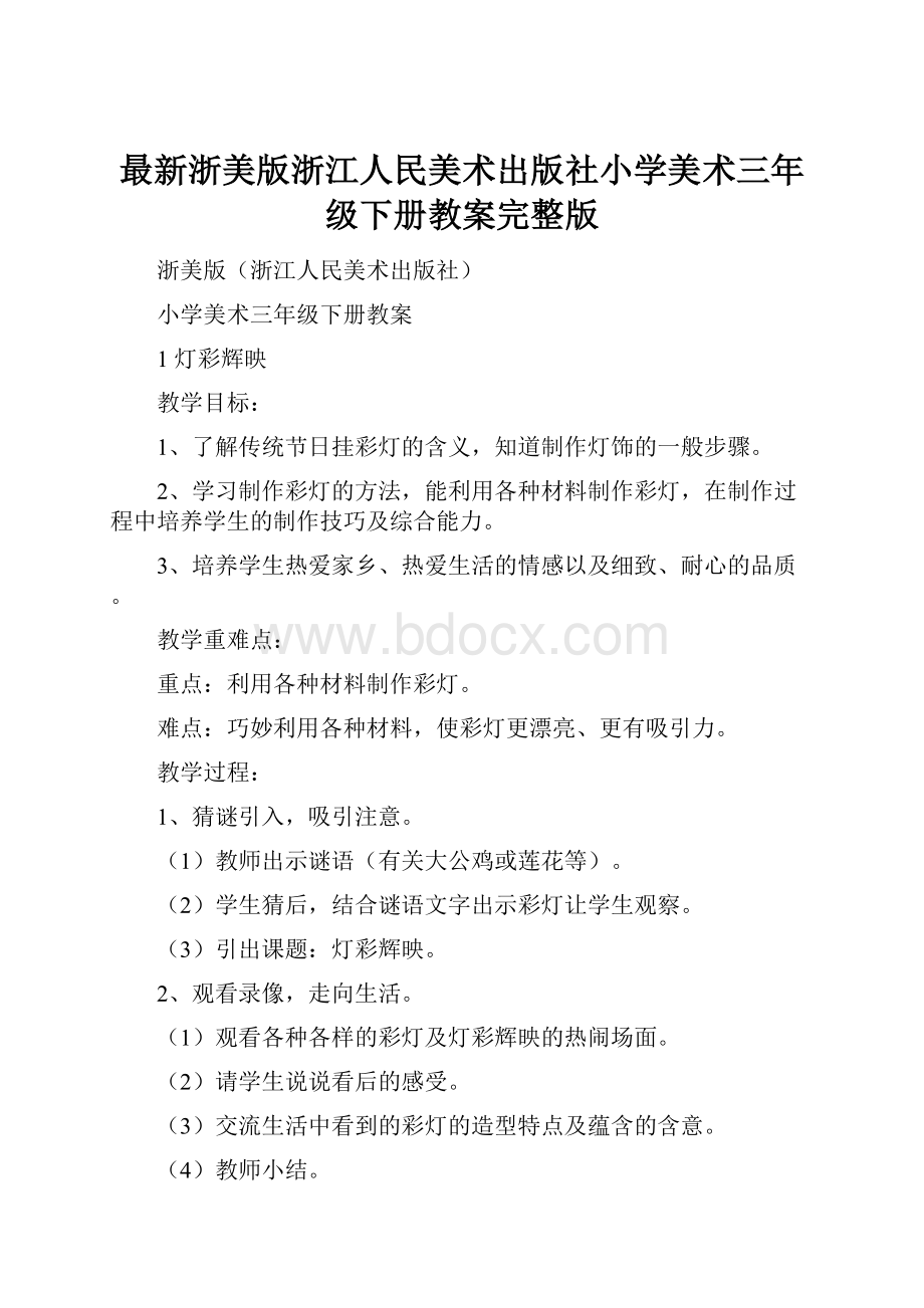 最新浙美版浙江人民美术出版社小学美术三年级下册教案完整版.docx