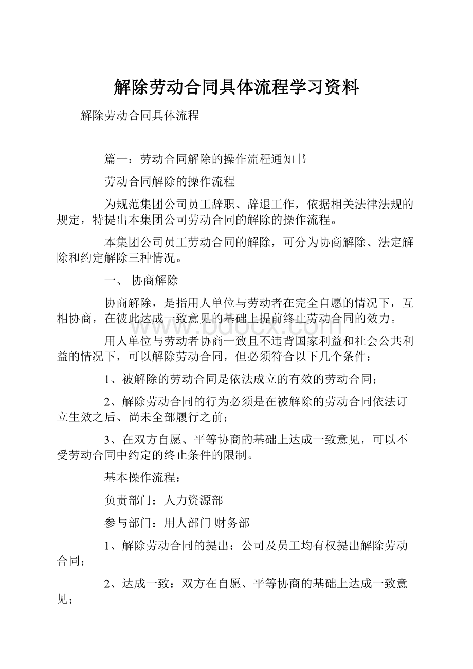 解除劳动合同具体流程学习资料.docx