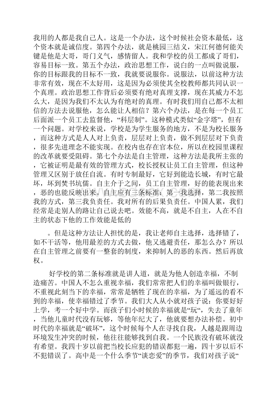 郑杰校长谈学校管理.docx_第3页