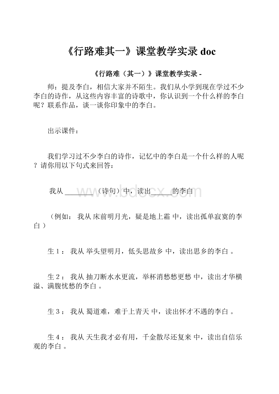 《行路难其一》课堂教学实录doc.docx