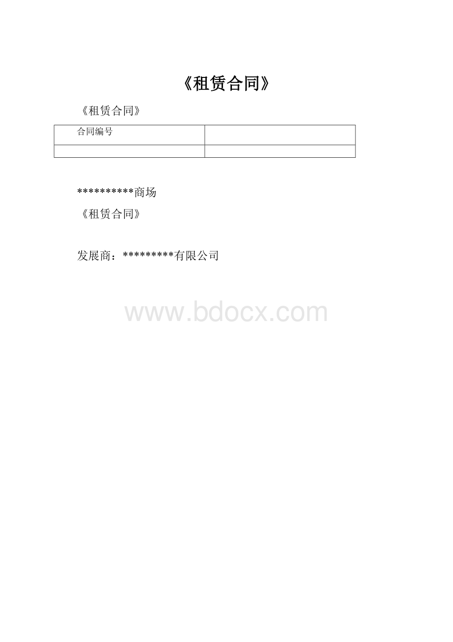 《租赁合同》.docx_第1页