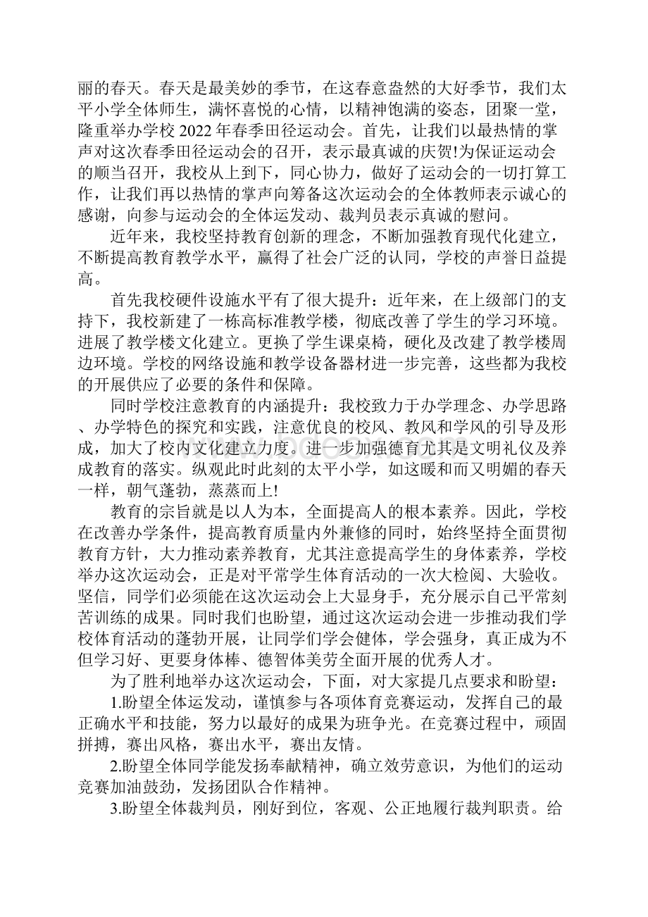 春季运动会开幕式校长致辞.docx_第2页