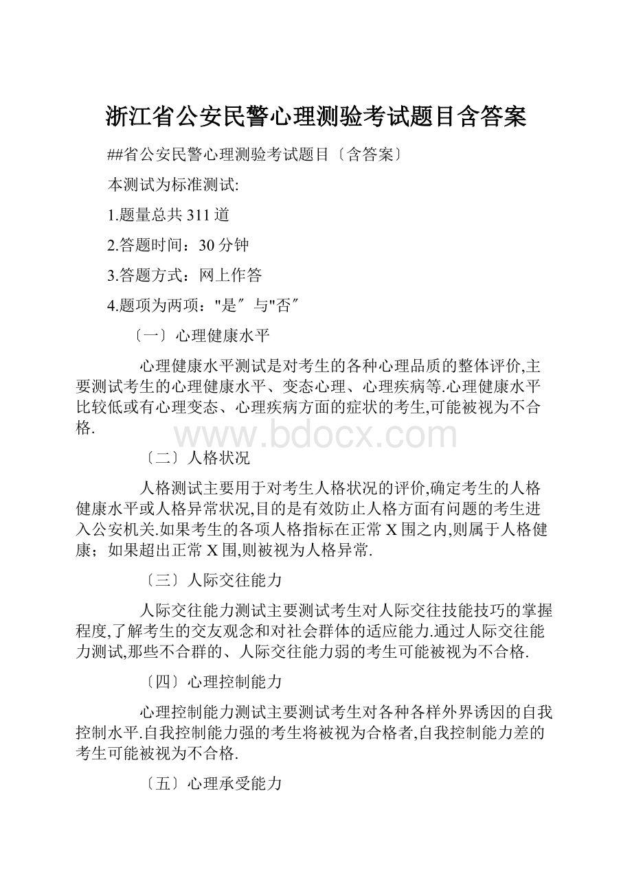 浙江省公安民警心理测验考试题目含答案.docx