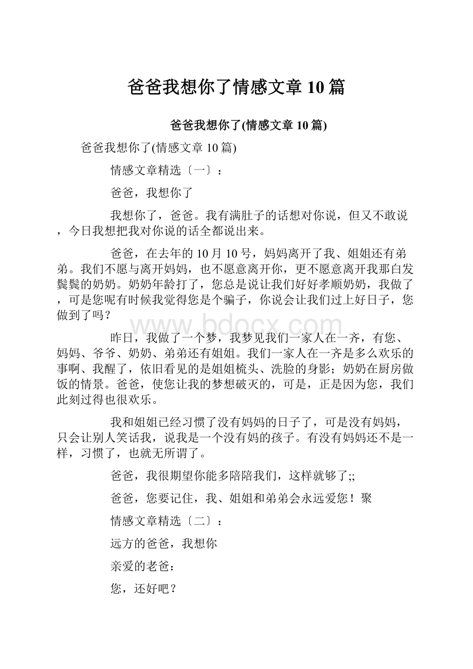 爸爸我想你了情感文章10篇.docx