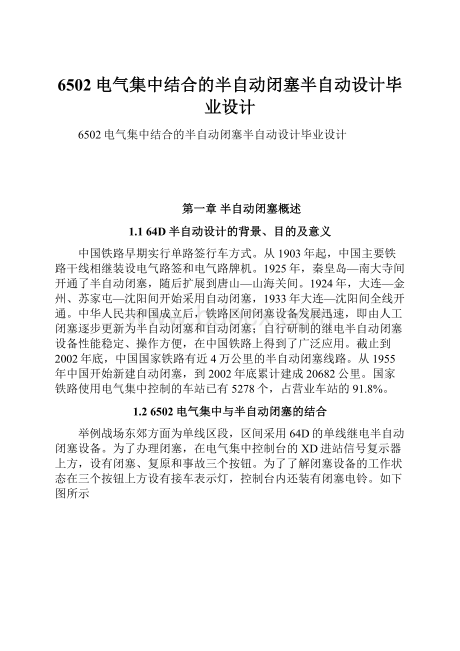 6502电气集中结合的半自动闭塞半自动设计毕业设计.docx_第1页