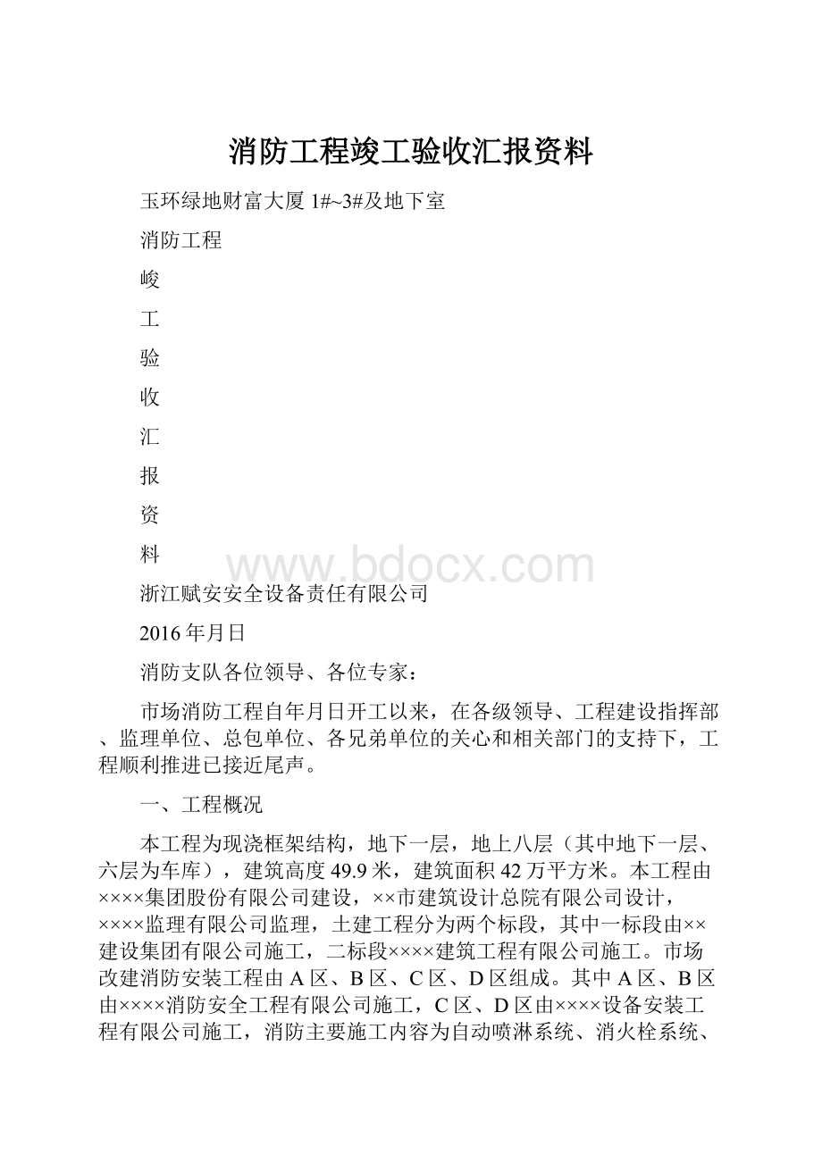 消防工程竣工验收汇报资料.docx_第1页