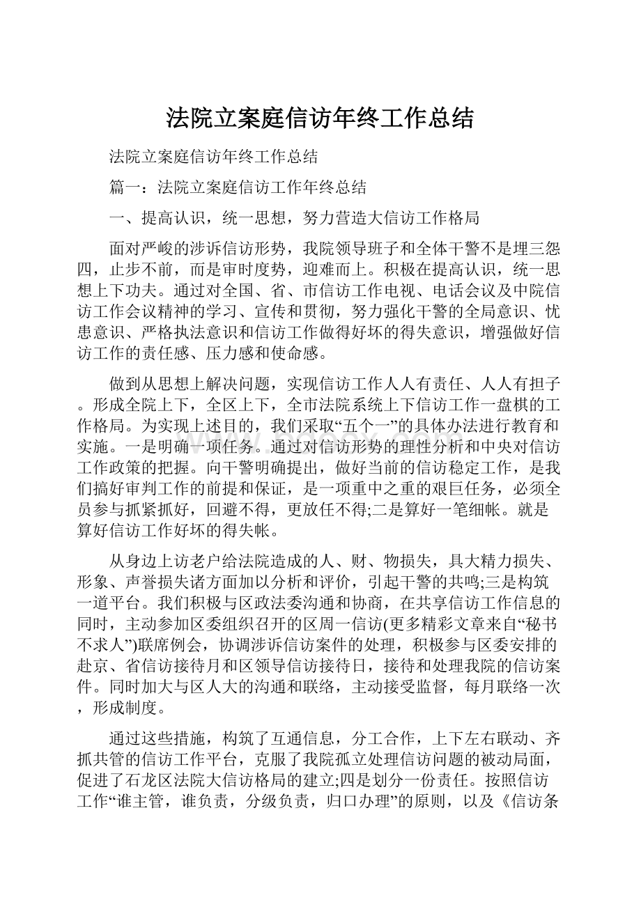 法院立案庭信访年终工作总结.docx